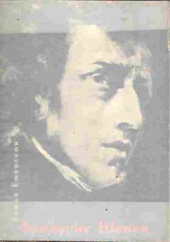 Книга Ежевская З. Фридерик Шопен, 11-10929, Баград.рф